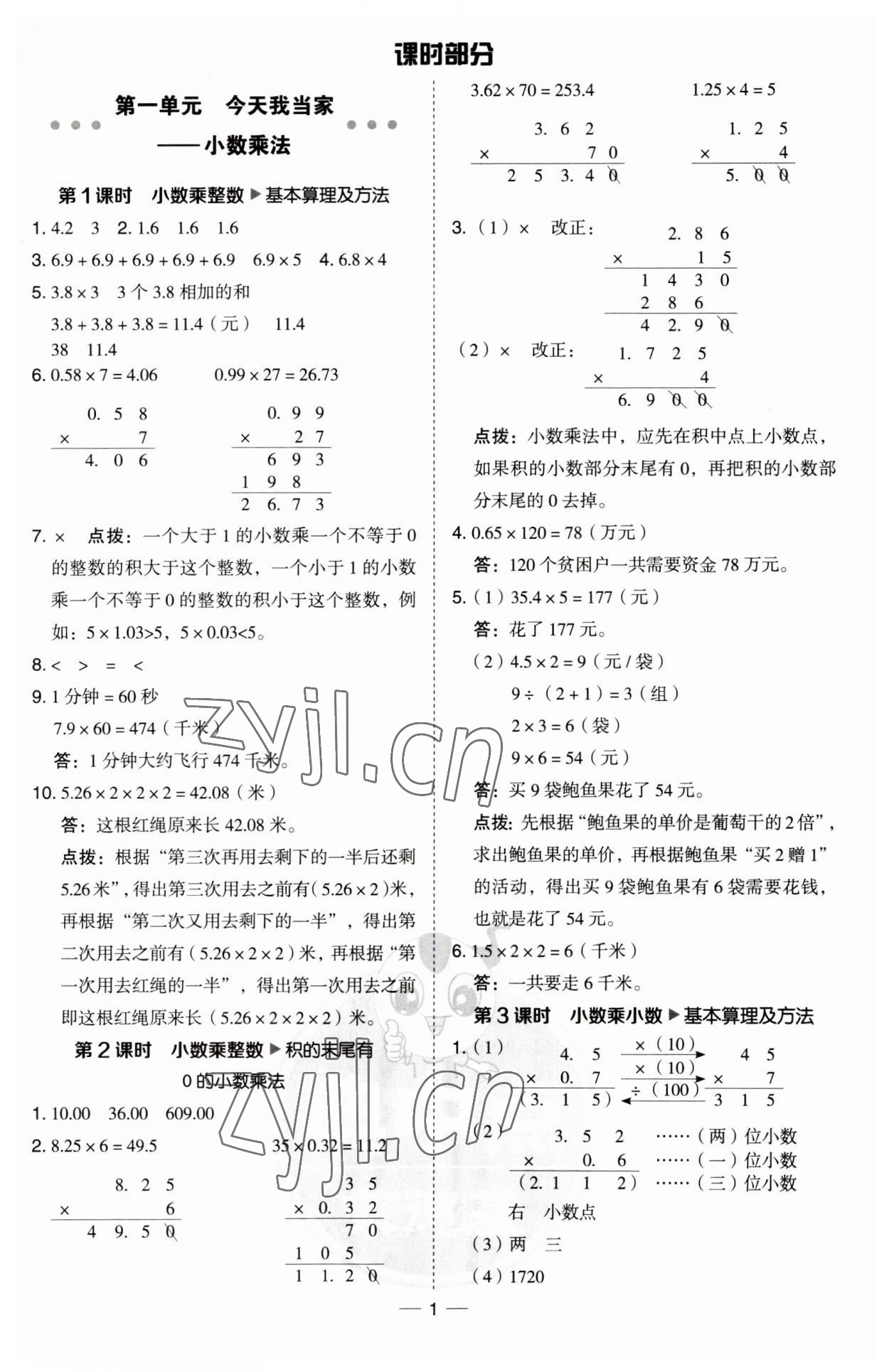 2023年综合应用创新题典中点五年级数学上册青岛版 第1页