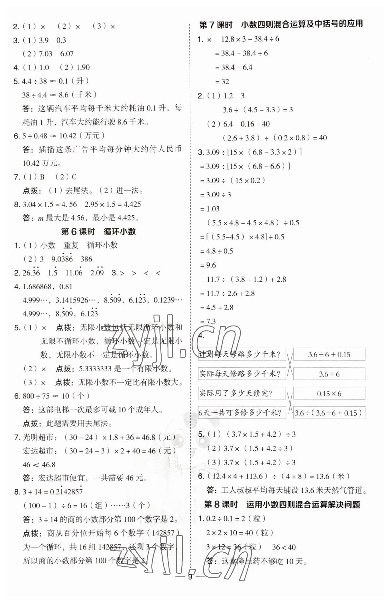 2023年綜合應(yīng)用創(chuàng)新題典中點(diǎn)五年級(jí)數(shù)學(xué)上冊(cè)青島版 第9頁(yè)