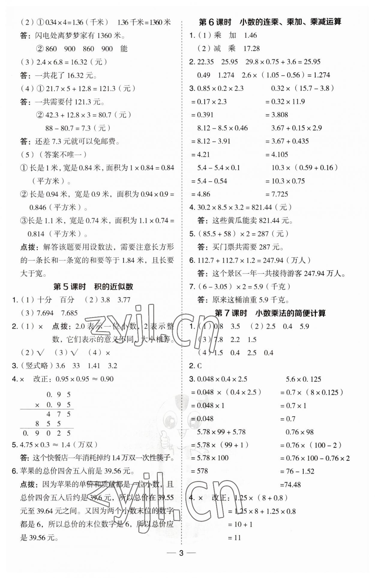 2023年綜合應(yīng)用創(chuàng)新題典中點(diǎn)五年級數(shù)學(xué)上冊青島版 第3頁