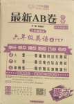 2023年最新AB卷六年級(jí)英語(yǔ)上冊(cè)人教PEP版