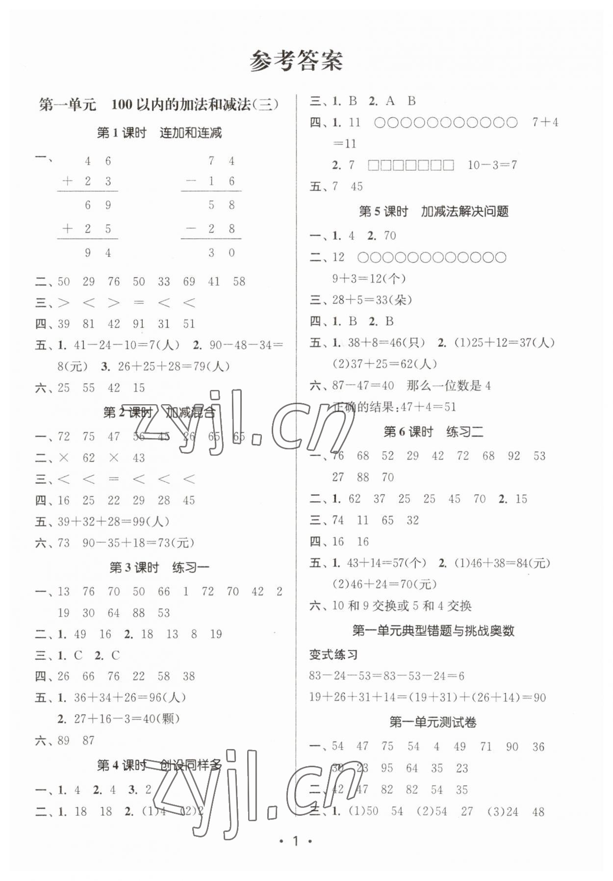 2023年課時金練二年級數(shù)學上冊蘇教版 參考答案第1頁