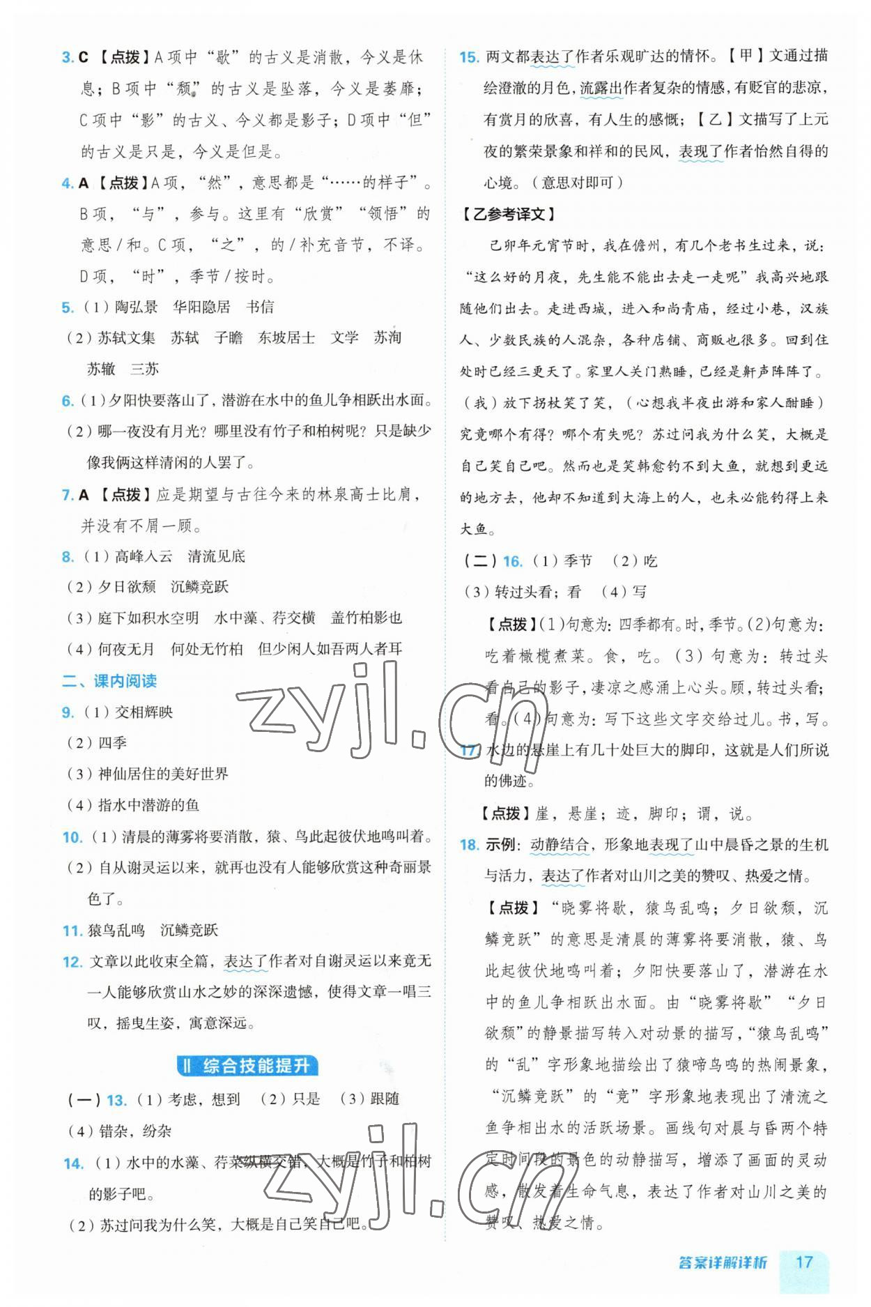 2023年綜合應(yīng)用創(chuàng)新題典中點(diǎn)八年級語文上冊人教版安徽專版 第17頁