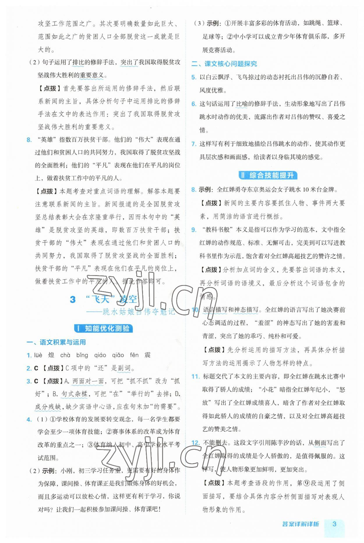 2023年綜合應(yīng)用創(chuàng)新題典中點(diǎn)八年級語文上冊人教版安徽專版 第3頁