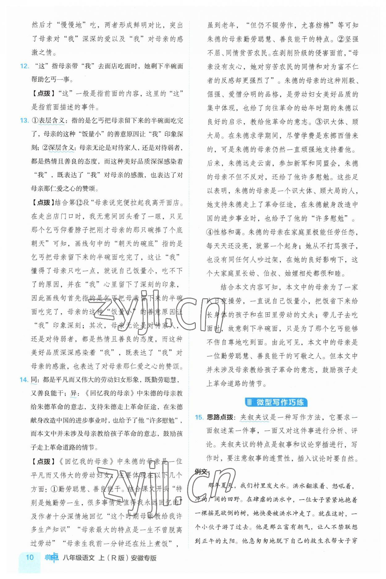 2023年綜合應用創(chuàng)新題典中點八年級語文上冊人教版安徽專版 第10頁