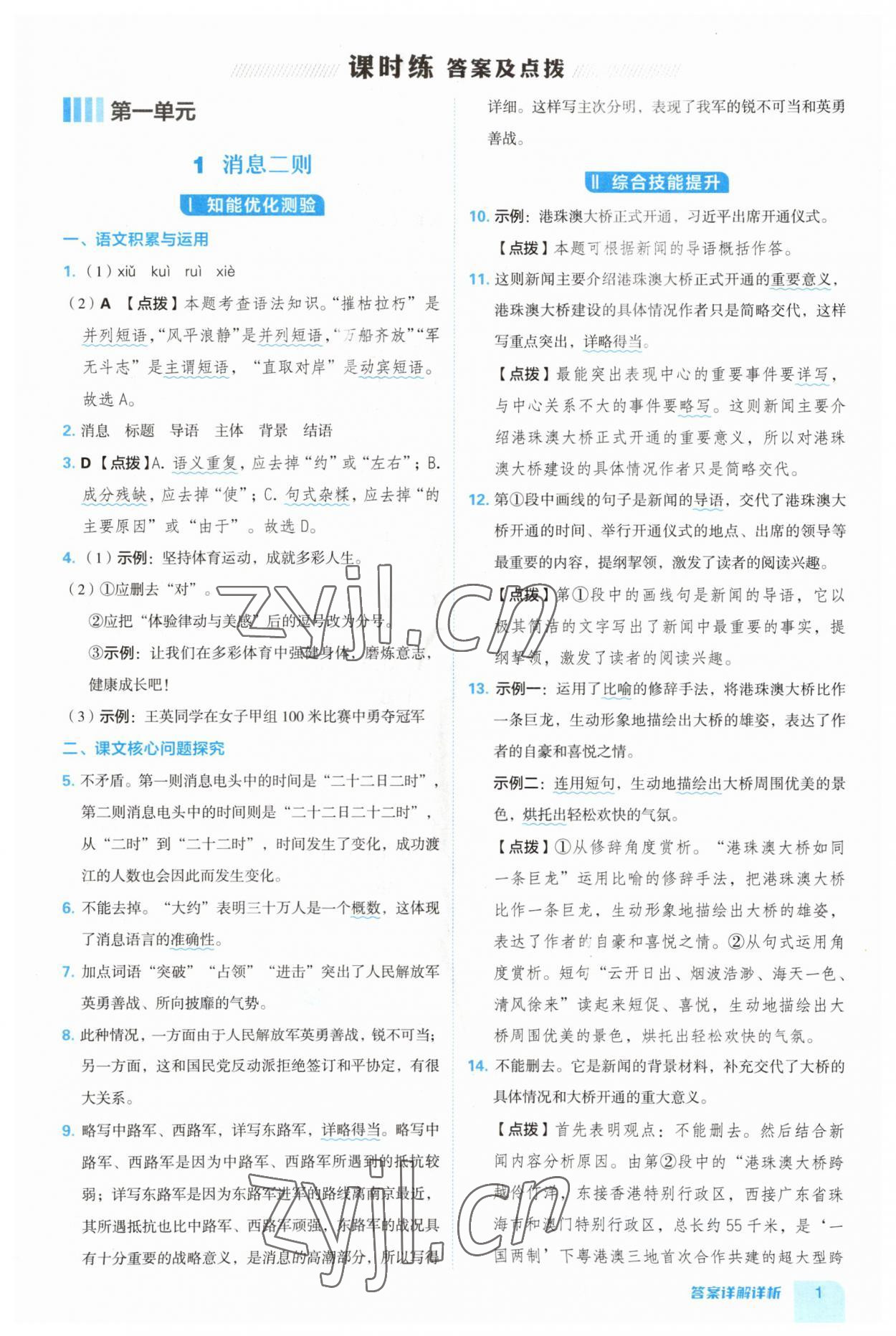 2023年綜合應(yīng)用創(chuàng)新題典中點八年級語文上冊人教版安徽專版 第1頁