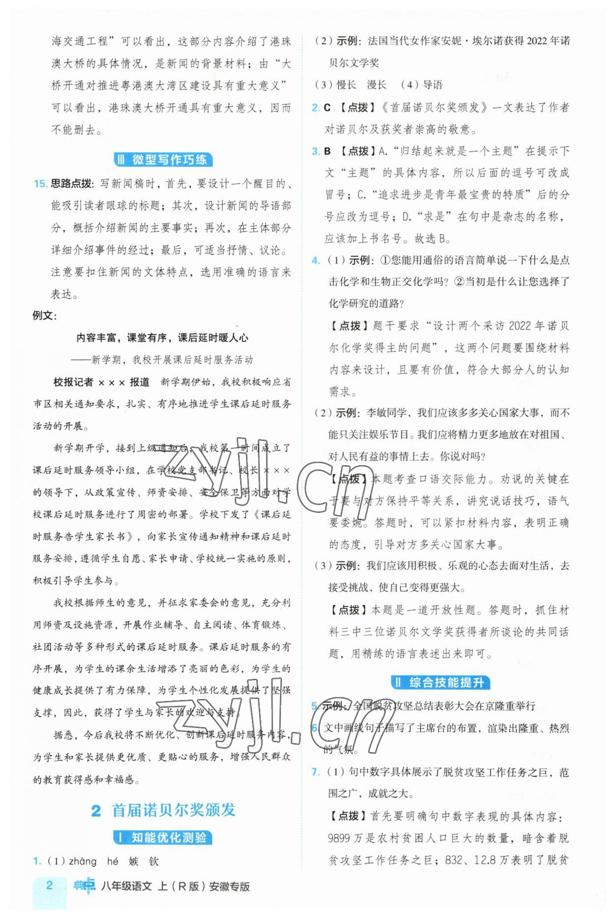 2023年綜合應用創(chuàng)新題典中點八年級語文上冊人教版安徽專版 第2頁