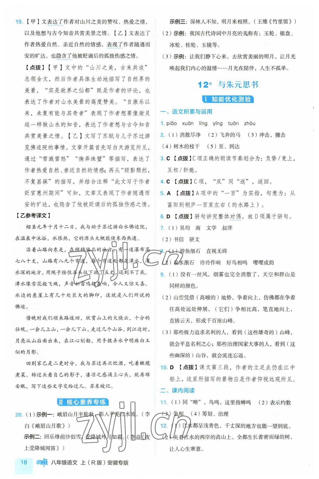 2023年綜合應(yīng)用創(chuàng)新題典中點(diǎn)八年級(jí)語(yǔ)文上冊(cè)人教版安徽專版 第18頁(yè)