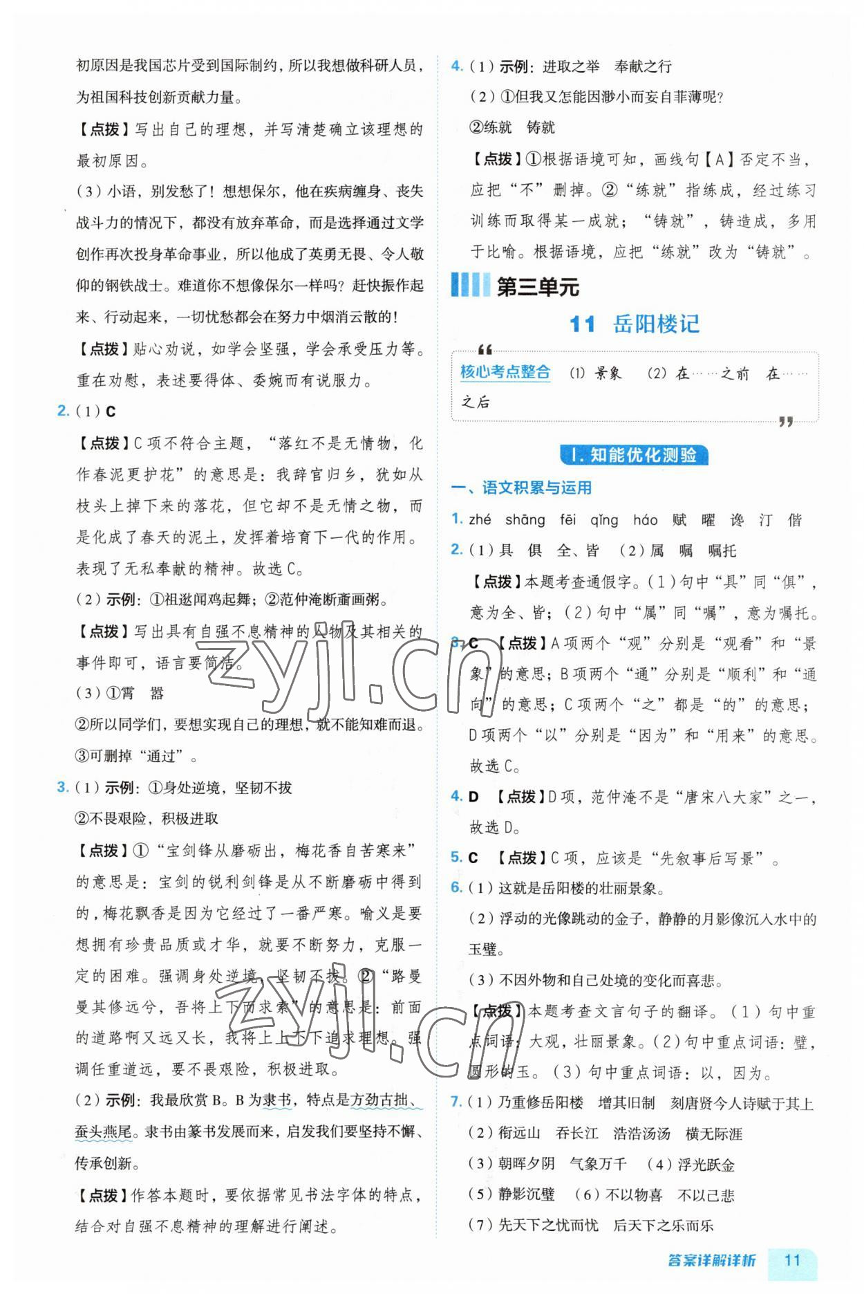 2023年綜合應(yīng)用創(chuàng)新題典中點(diǎn)九年級(jí)語文上冊(cè)人教版安徽專版 第11頁