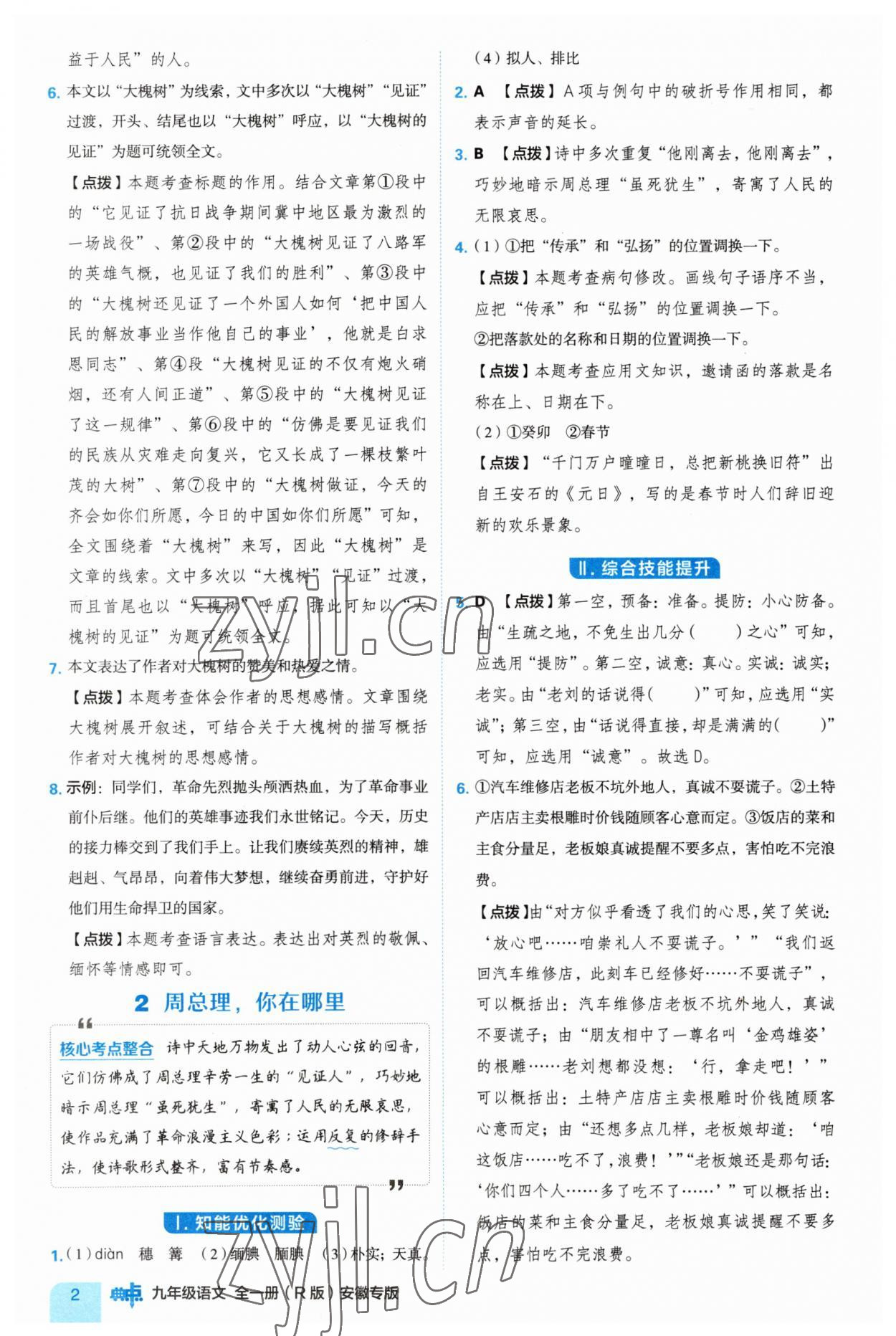 2023年綜合應(yīng)用創(chuàng)新題典中點(diǎn)九年級(jí)語(yǔ)文上冊(cè)人教版安徽專(zhuān)版 第2頁(yè)