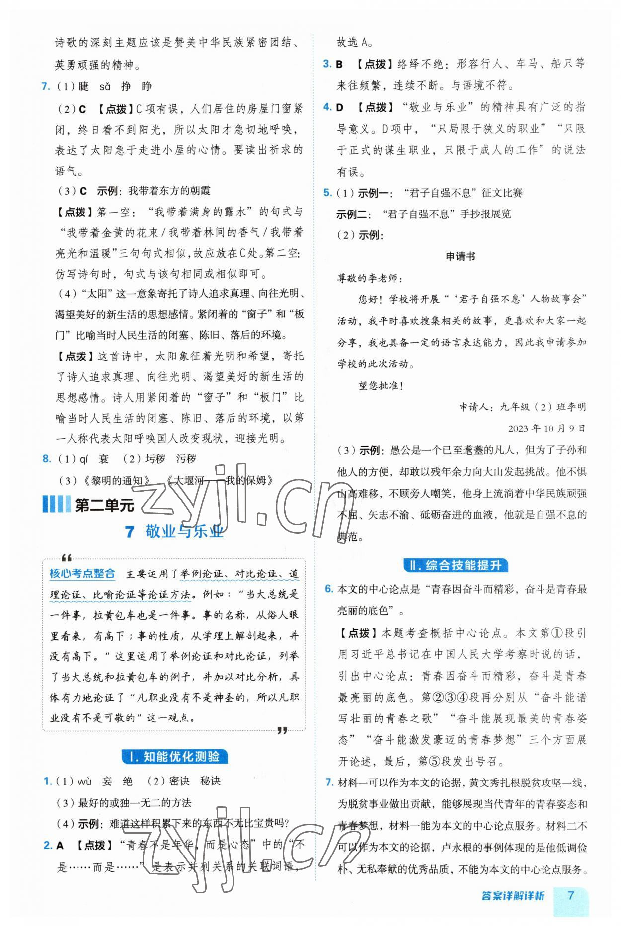 2023年綜合應(yīng)用創(chuàng)新題典中點九年級語文上冊人教版安徽專版 第7頁