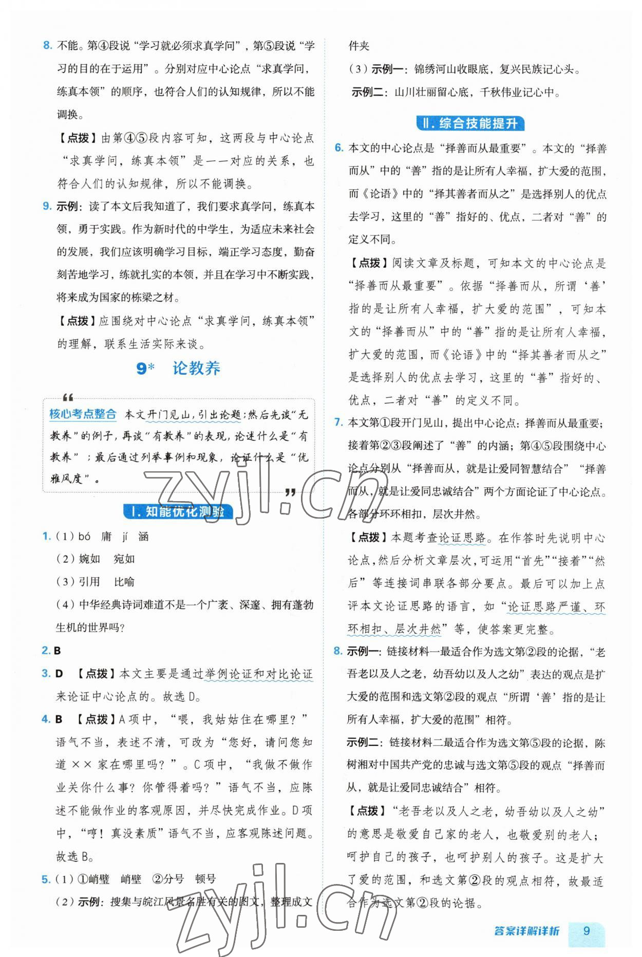 2023年綜合應用創(chuàng)新題典中點九年級語文上冊人教版安徽專版 第9頁