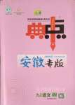 2023年綜合應(yīng)用創(chuàng)新題典中點(diǎn)九年級(jí)語文上冊(cè)人教版安徽專版