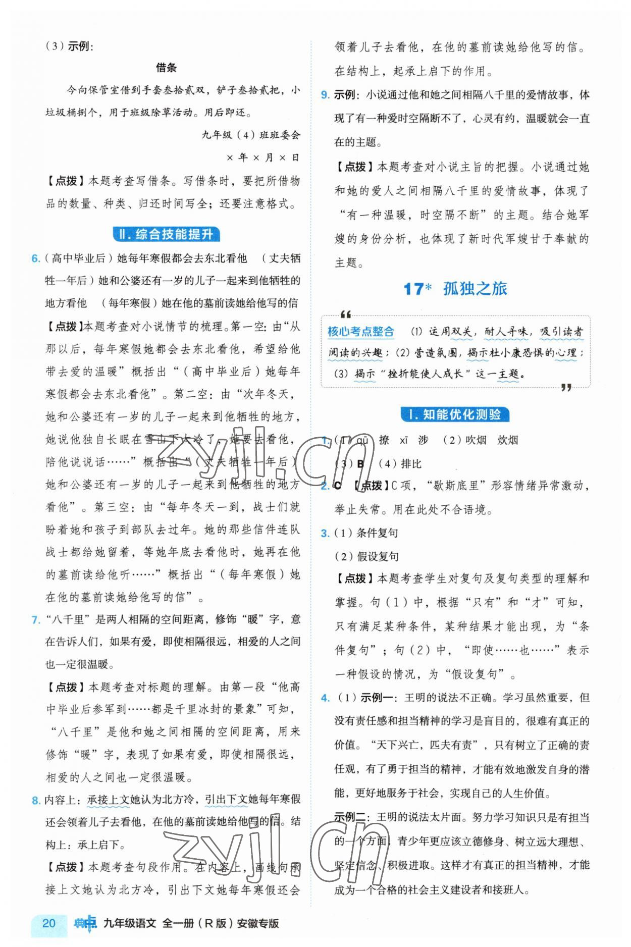 2023年綜合應(yīng)用創(chuàng)新題典中點九年級語文上冊人教版安徽專版 第20頁