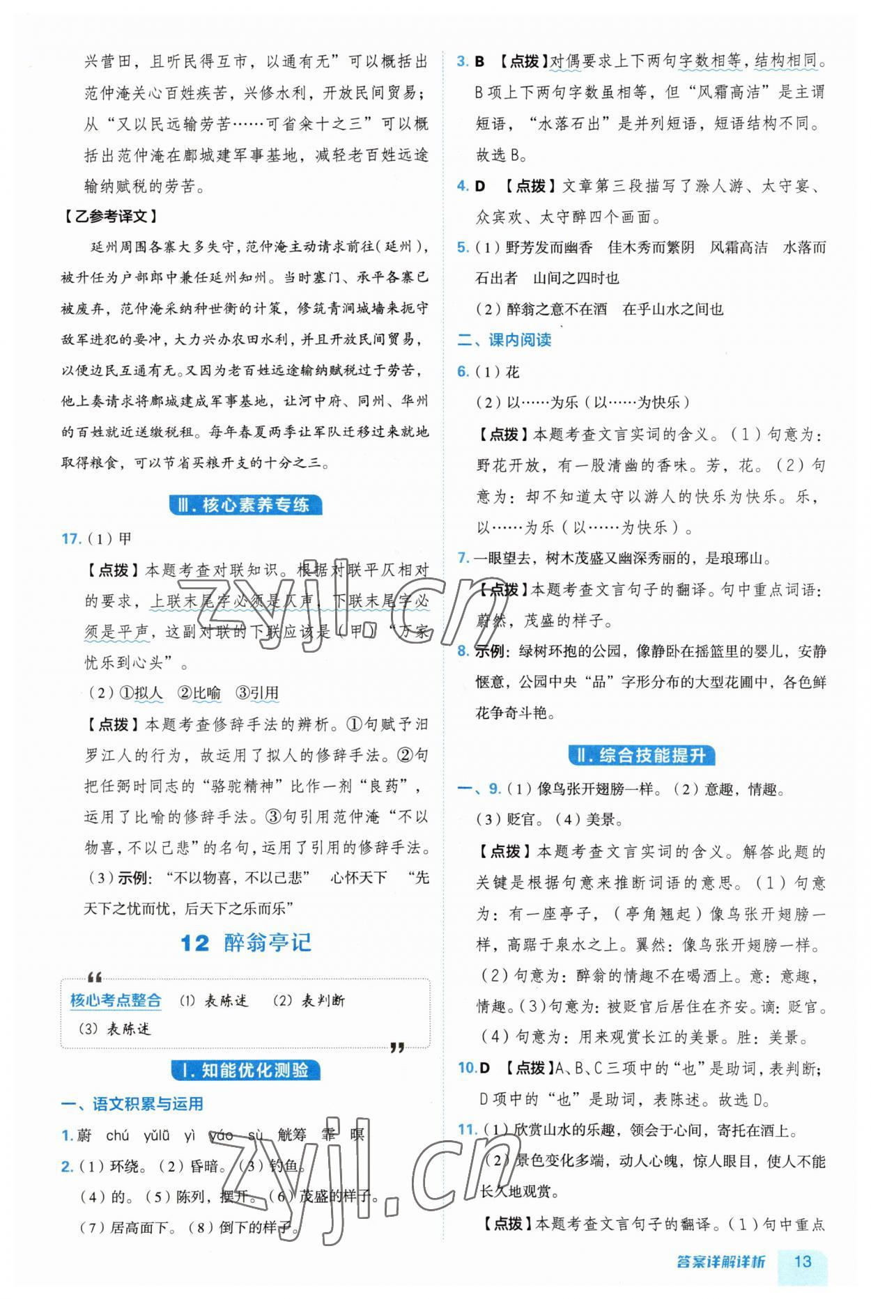 2023年綜合應(yīng)用創(chuàng)新題典中點(diǎn)九年級(jí)語文上冊(cè)人教版安徽專版 第13頁