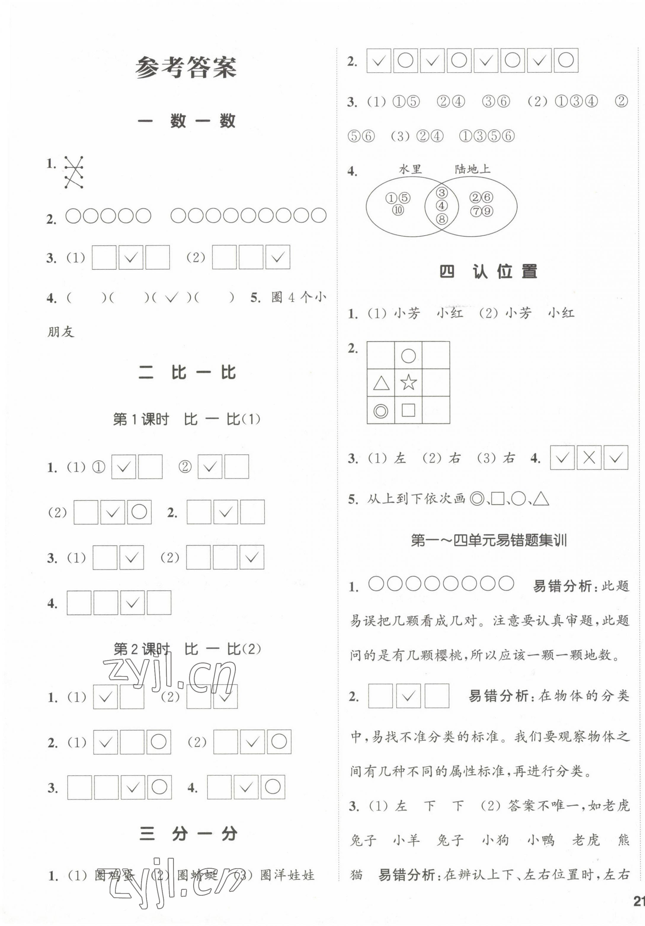 2023年通城學(xué)典課時(shí)新體驗(yàn)一年級(jí)數(shù)學(xué)上冊(cè)蘇教版 參考答案第1頁(yè)