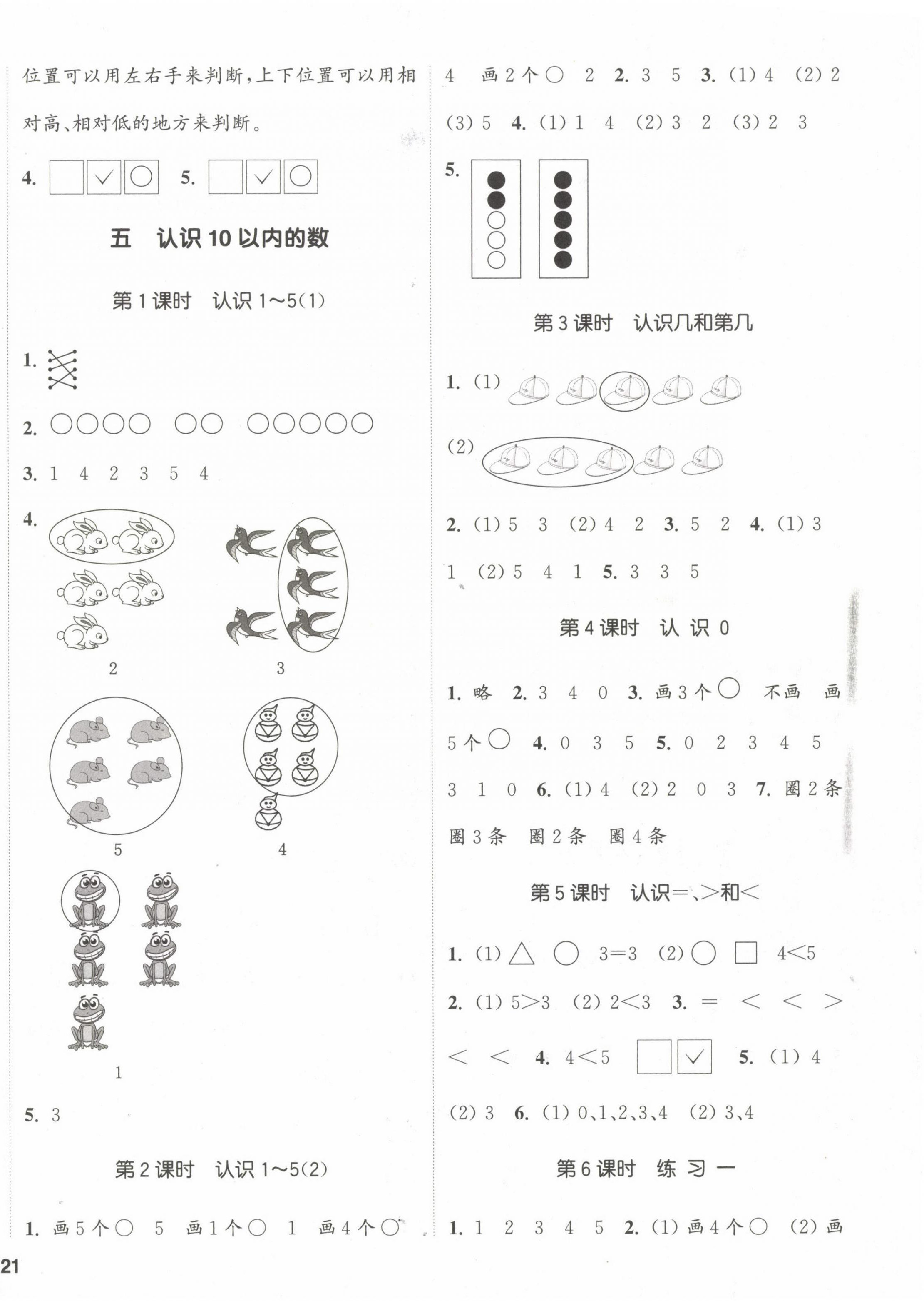 2023年通城學典課時新體驗一年級數(shù)學上冊蘇教版 參考答案第2頁