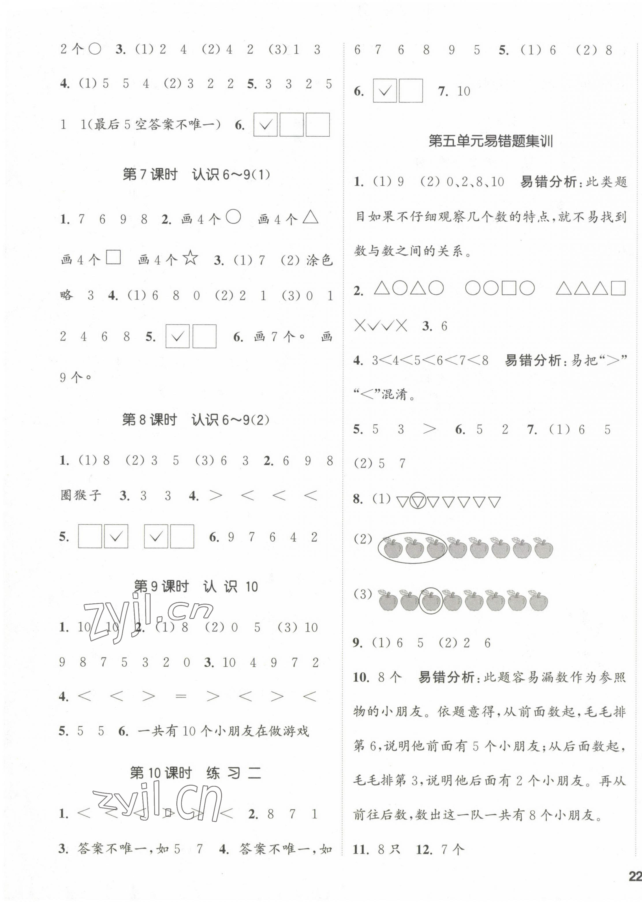 2023年通城學典課時新體驗一年級數(shù)學上冊蘇教版 參考答案第3頁