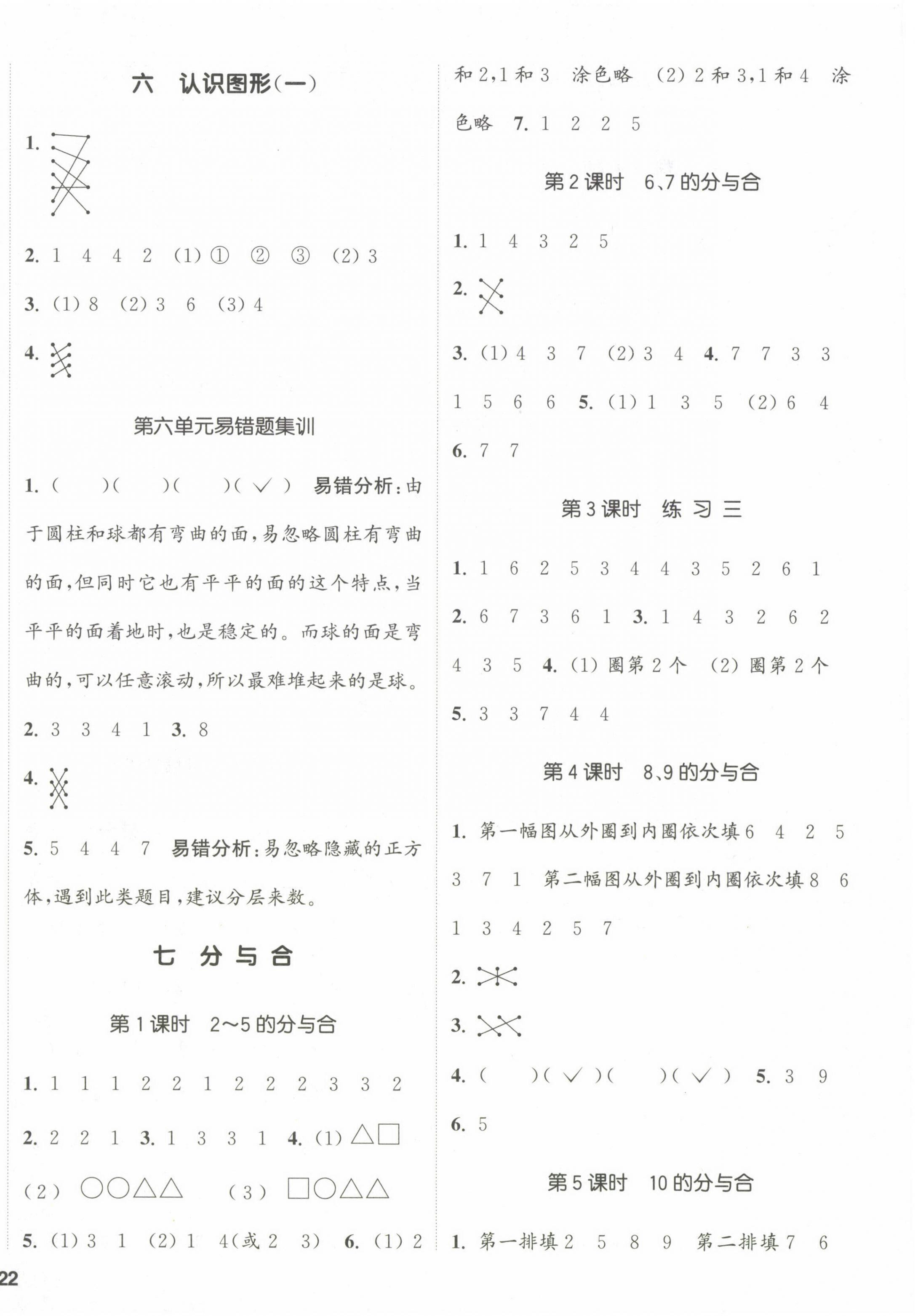 2023年通城學(xué)典課時新體驗(yàn)一年級數(shù)學(xué)上冊蘇教版 參考答案第4頁