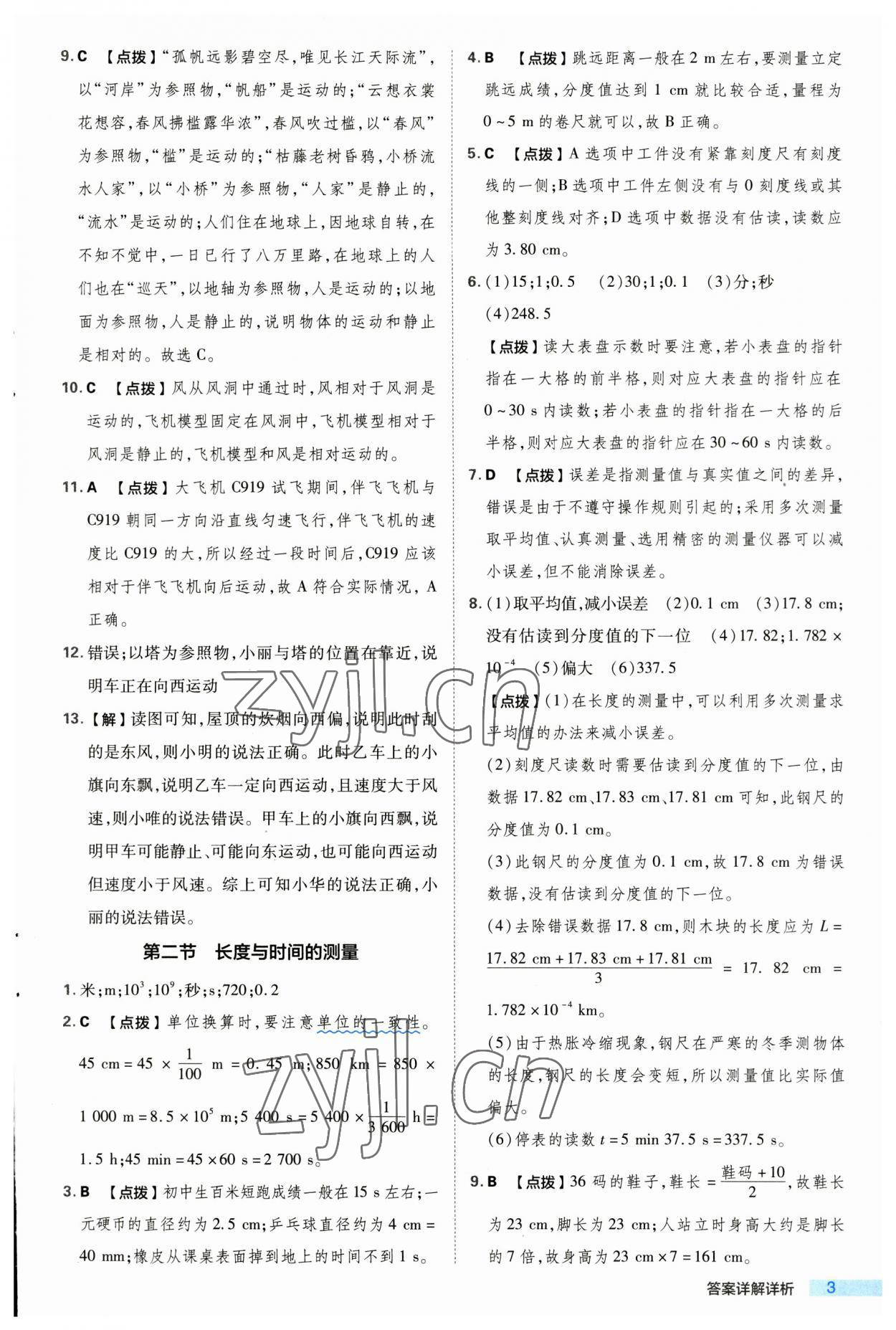 2023年綜合應用創(chuàng)新題典中點八年級物理上冊滬科版 第3頁