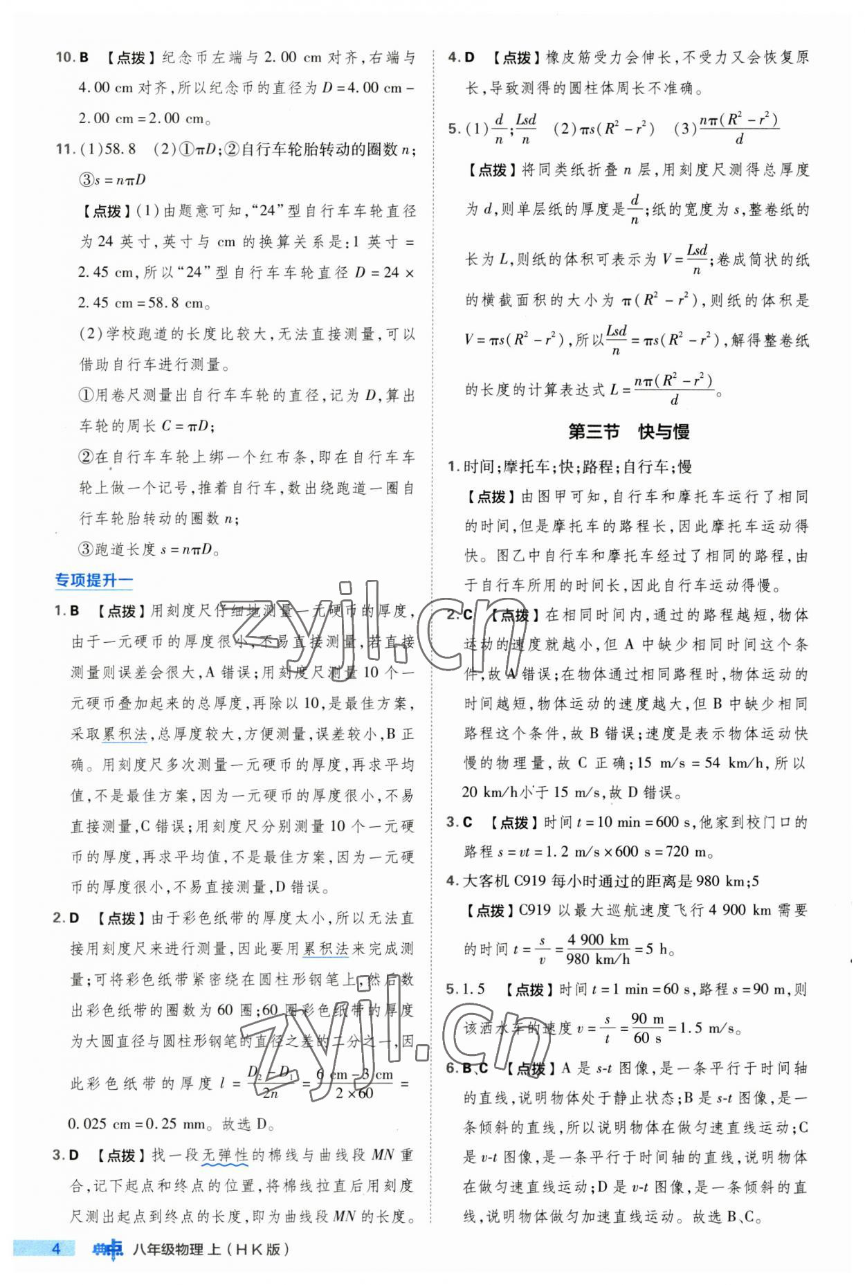 2023年綜合應用創(chuàng)新題典中點八年級物理上冊滬科版 第4頁