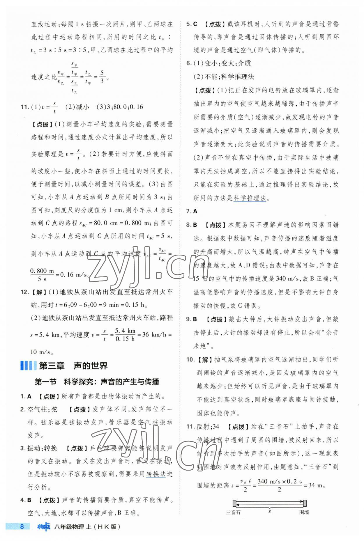 2023年綜合應(yīng)用創(chuàng)新題典中點(diǎn)八年級(jí)物理上冊(cè)滬科版 第8頁(yè)