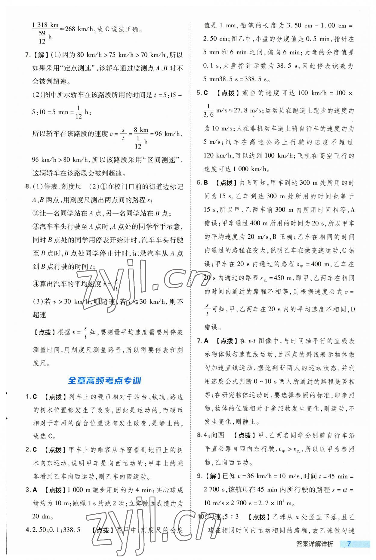 2023年綜合應(yīng)用創(chuàng)新題典中點八年級物理上冊滬科版 第7頁