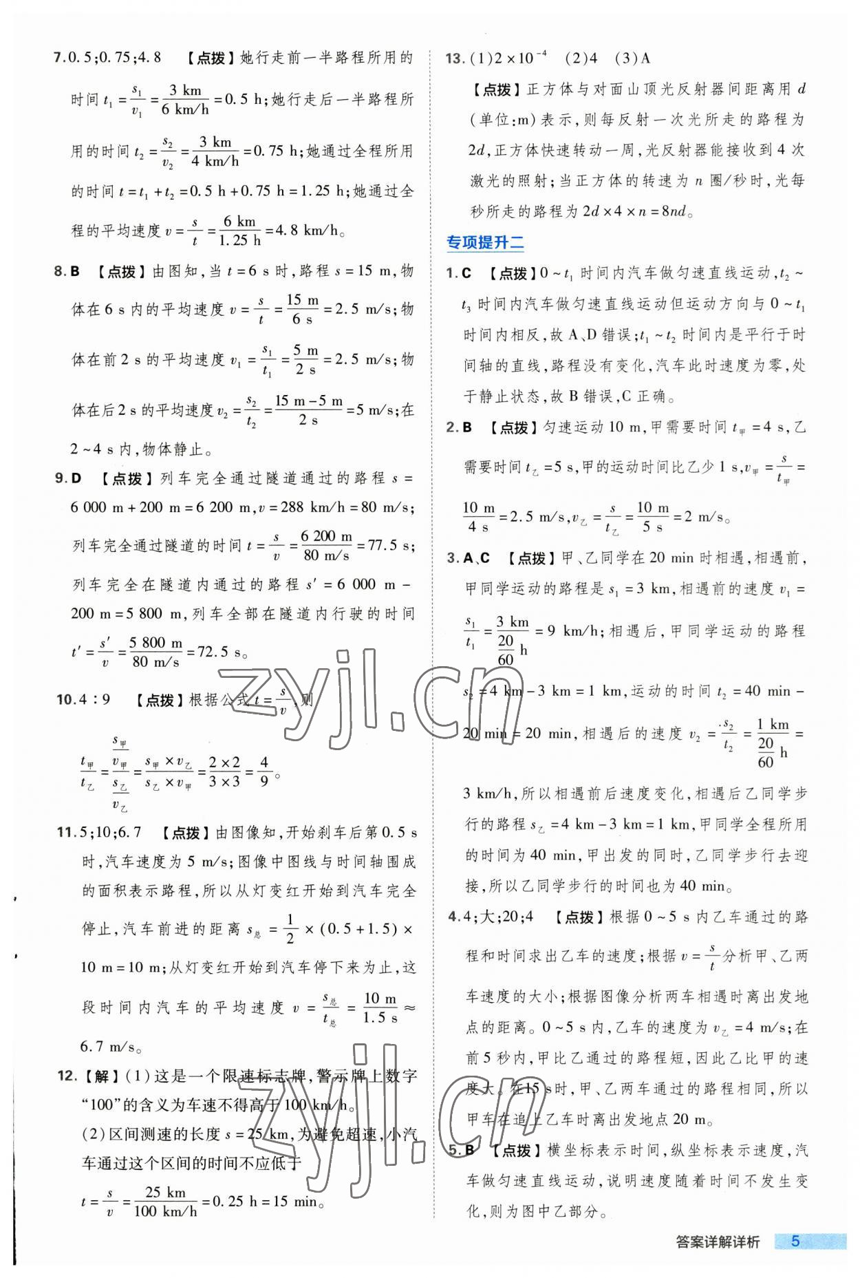 2023年綜合應(yīng)用創(chuàng)新題典中點八年級物理上冊滬科版 第5頁