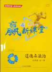 2023年贏在新課堂道德與法治全一冊人教版江西專版
