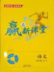 2023年贏在新課堂九年級(jí)語文上冊(cè)人教版