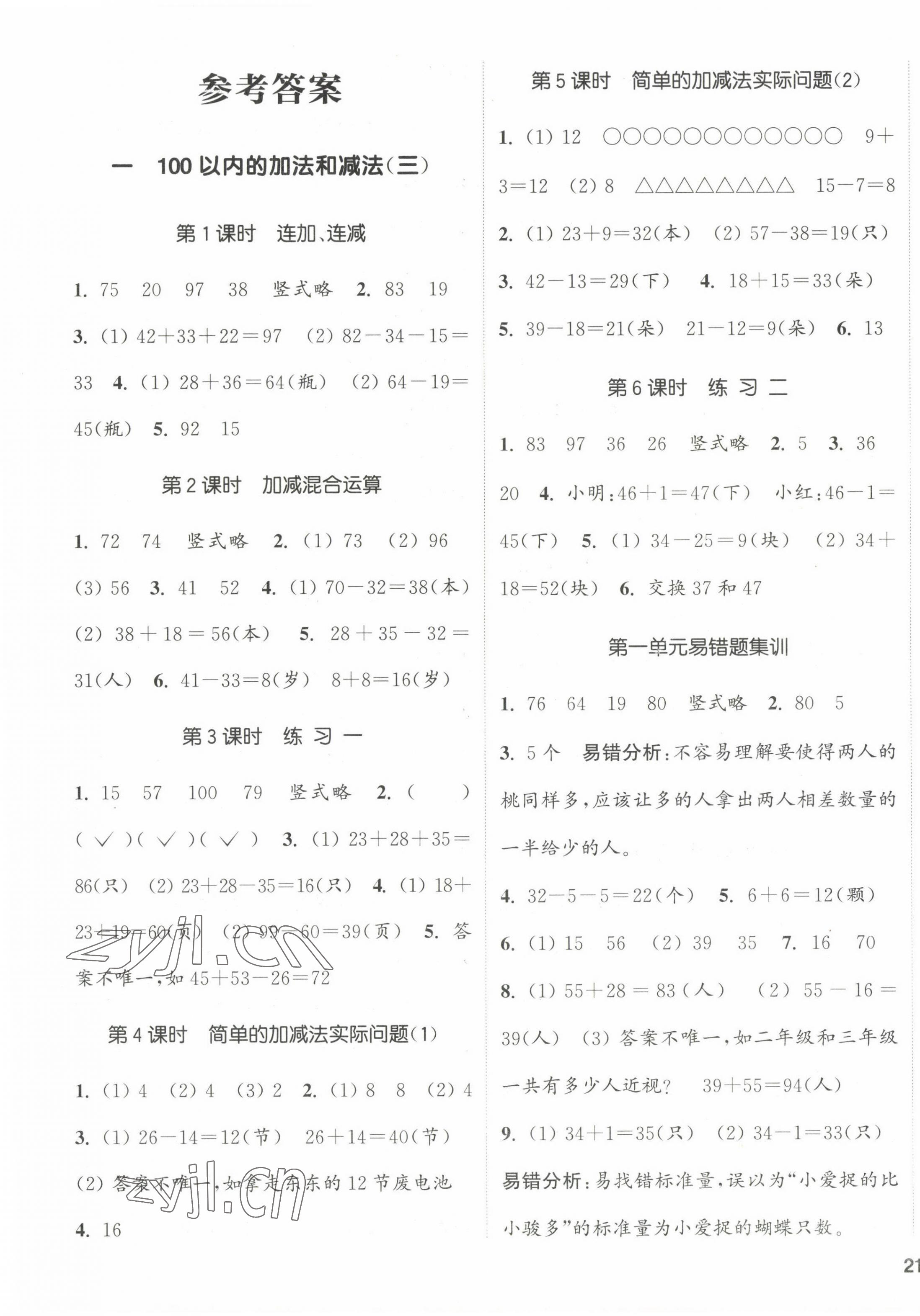 2023年通城学典课时新体验二年级数学上册苏教版 参考答案第1页