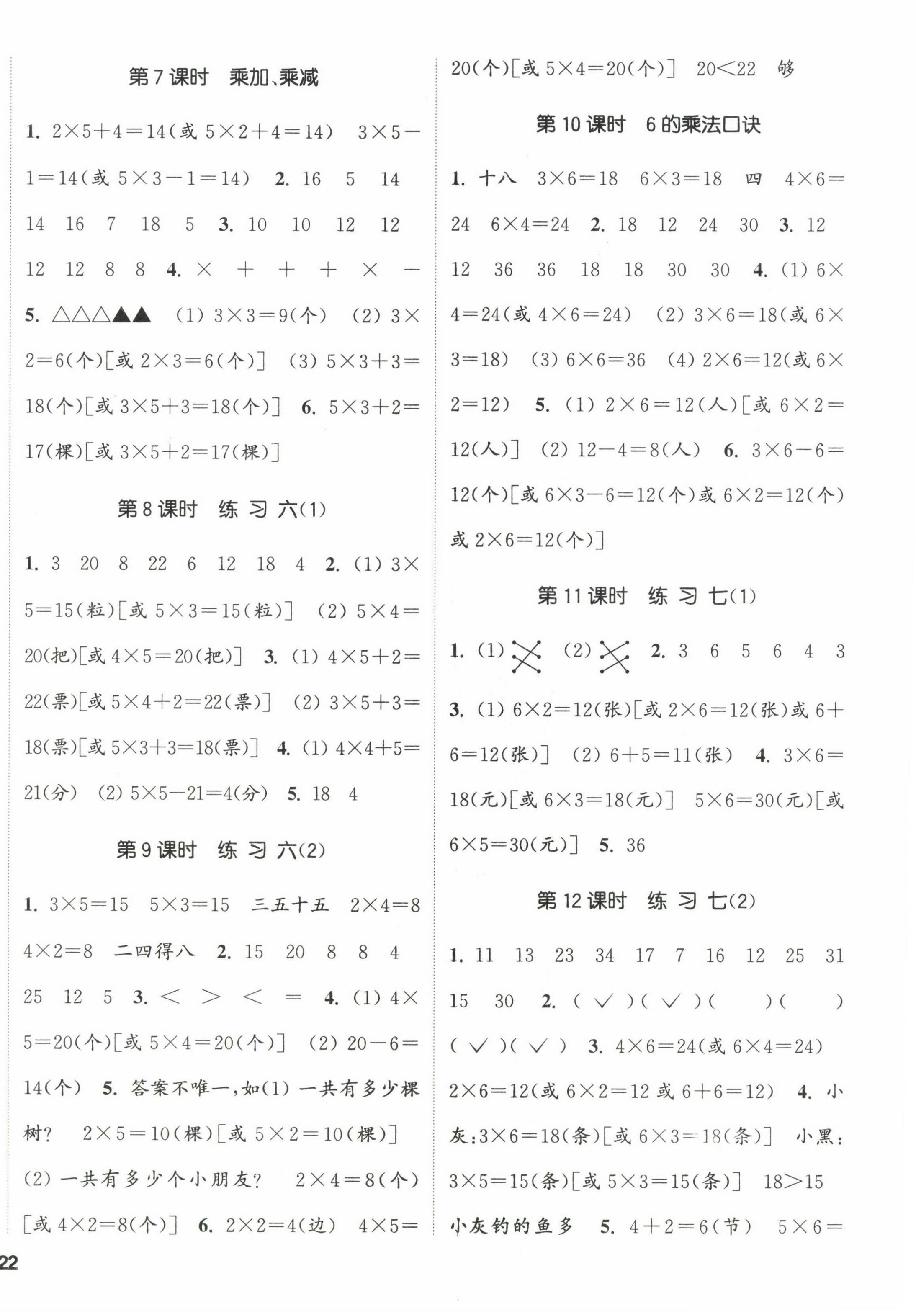 2023年通城學(xué)典課時(shí)新體驗(yàn)二年級(jí)數(shù)學(xué)上冊(cè)蘇教版 參考答案第4頁(yè)