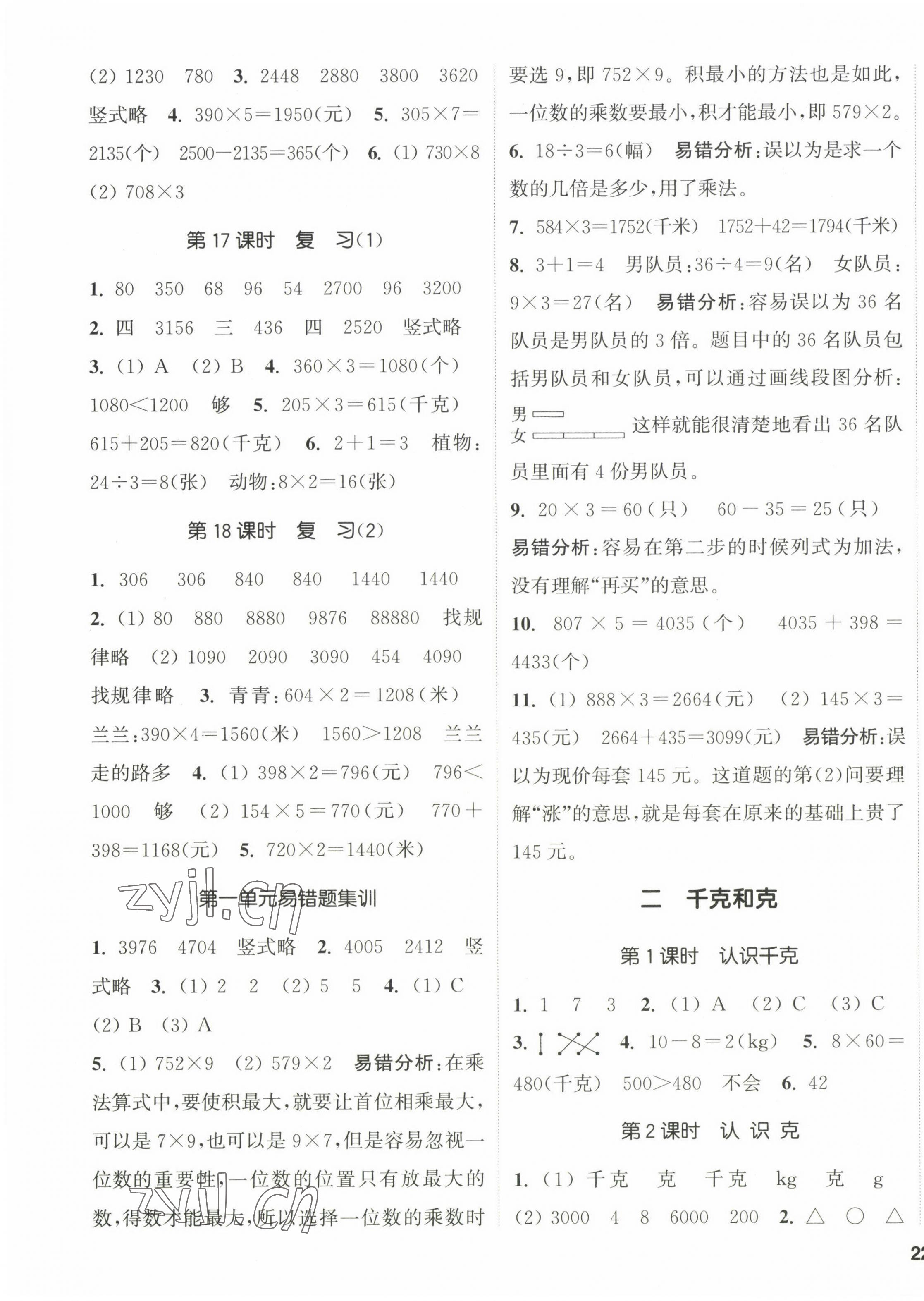 2023年通城學典課時新體驗三年級數(shù)學上冊蘇教版 參考答案第3頁