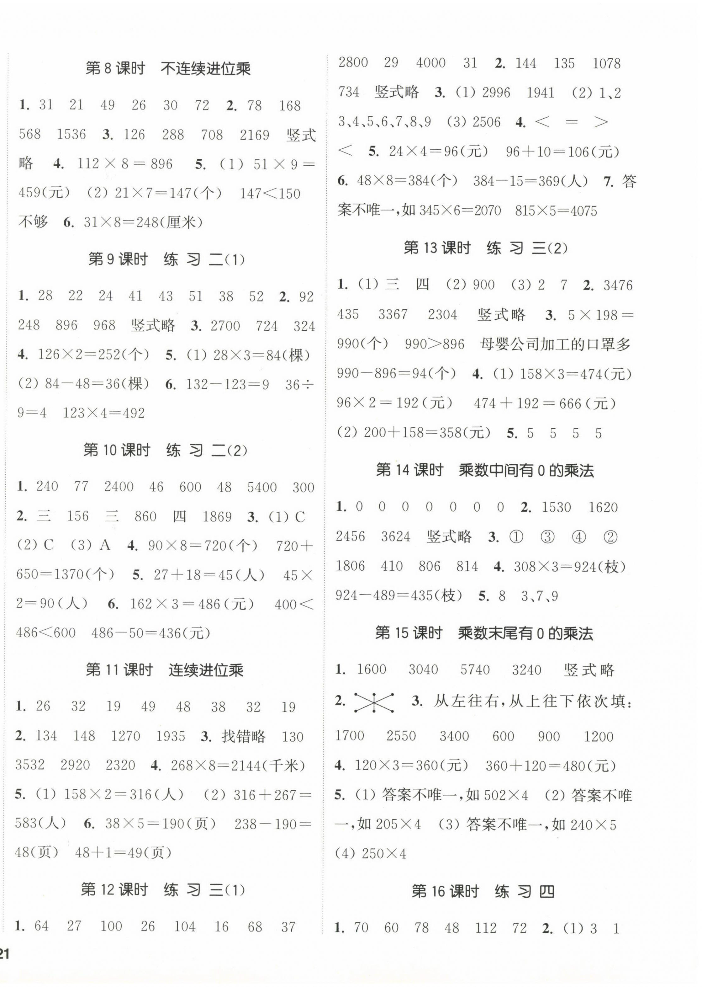 2023年通城學(xué)典課時(shí)新體驗(yàn)三年級(jí)數(shù)學(xué)上冊(cè)蘇教版 參考答案第2頁