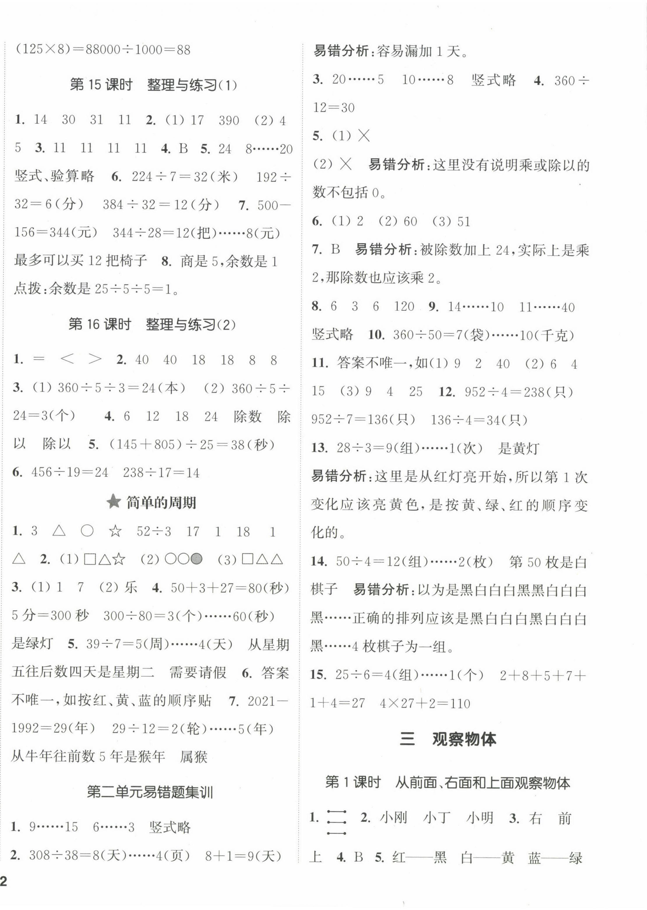 2023年通城學(xué)典課時新體驗四年級數(shù)學(xué)上冊蘇教版 參考答案第4頁