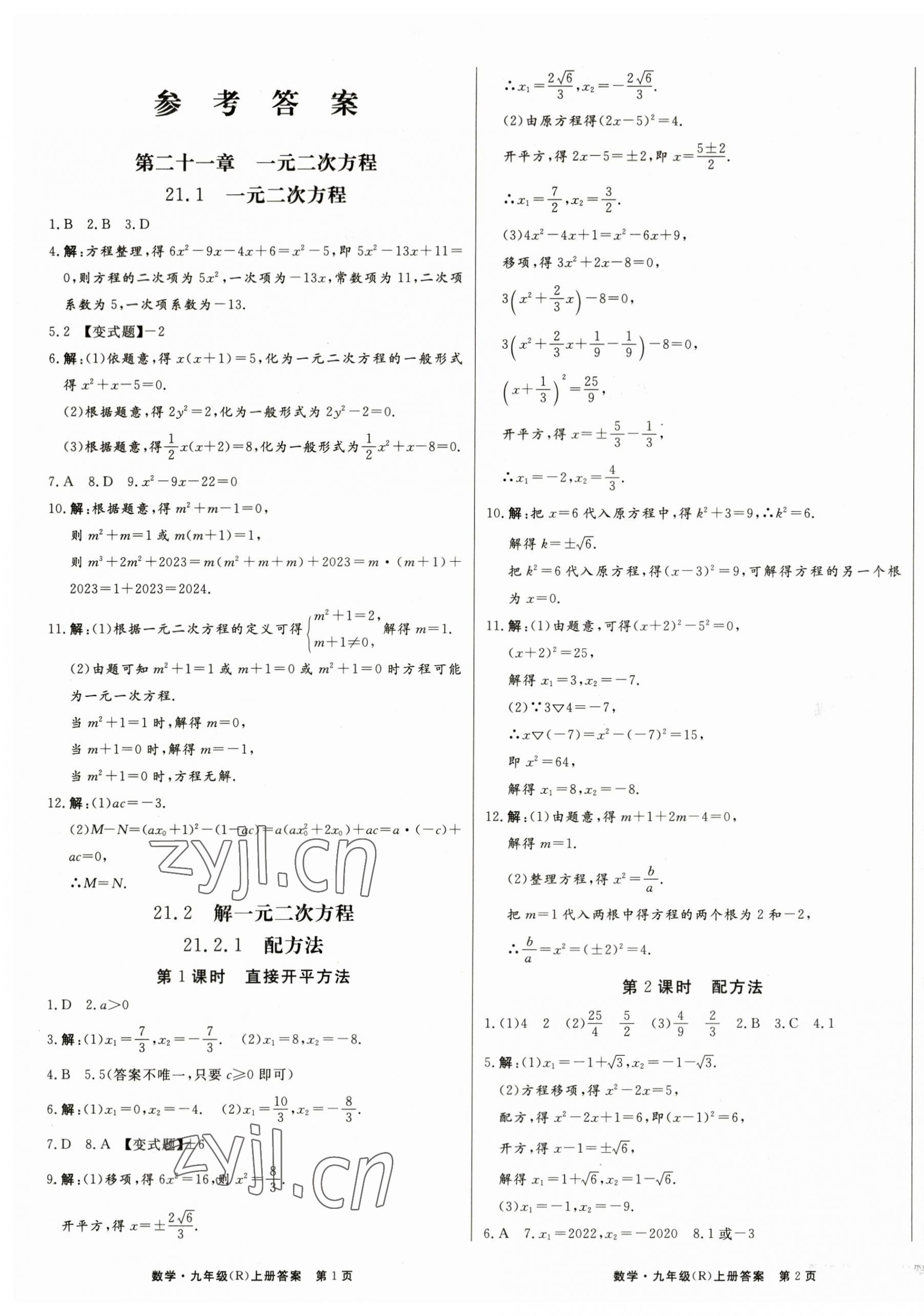 2023年贏在新課堂九年級數(shù)學(xué)上冊人教版 第1頁