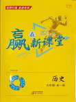 2023年赢在新课堂九年级历史全一册人教版江西专版