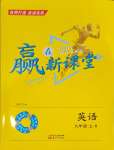 2023年贏在新課堂九年級(jí)英語(yǔ)上冊(cè)人教版