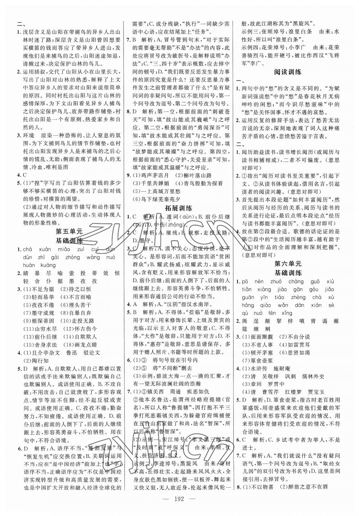 2023年细解巧练九年级语文全一册人教版 参考答案第4页