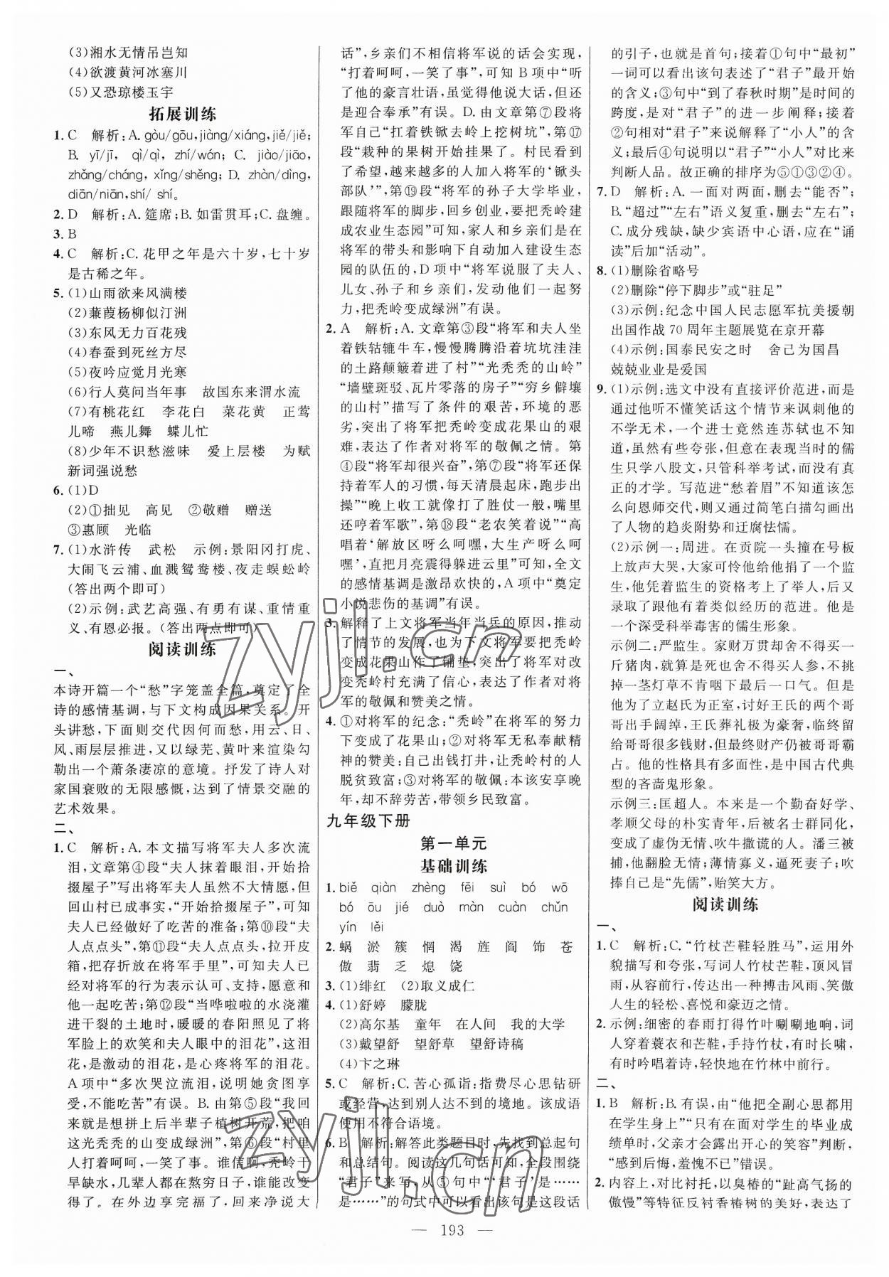 2023年细解巧练九年级语文全一册人教版 参考答案第5页