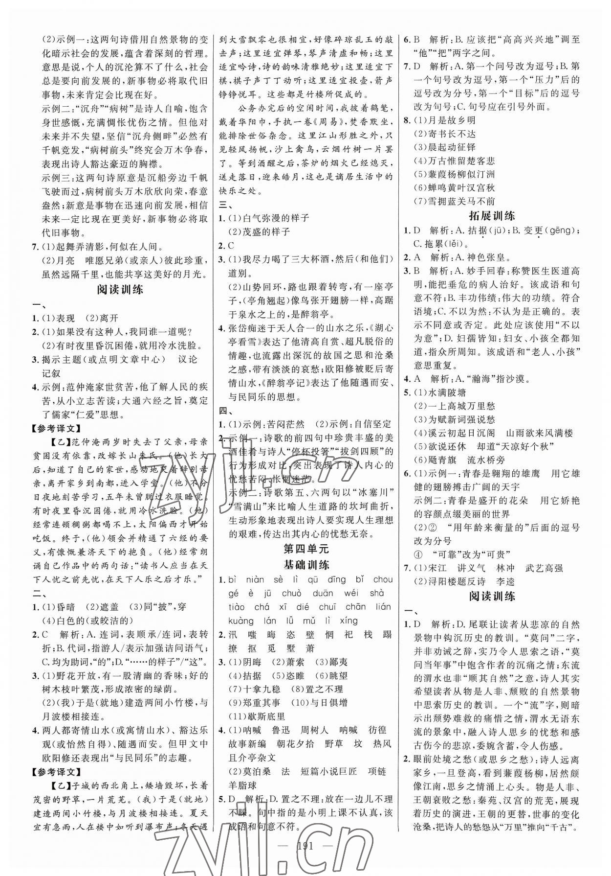 2023年细解巧练九年级语文全一册人教版 参考答案第3页