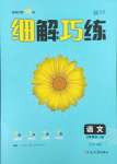 2023年細(xì)解巧練九年級語文全一冊人教版