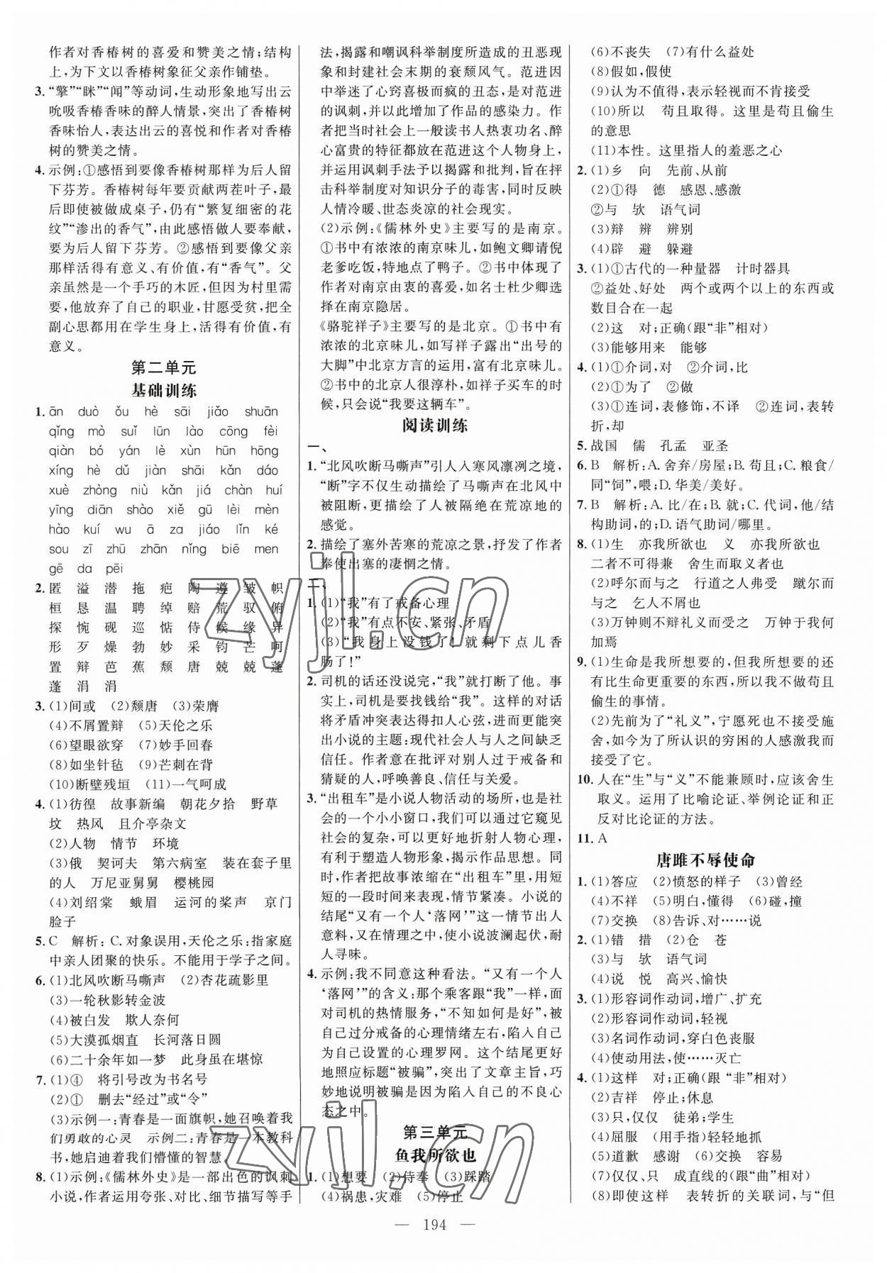 2023年細(xì)解巧練九年級語文全一冊人教版 參考答案第6頁