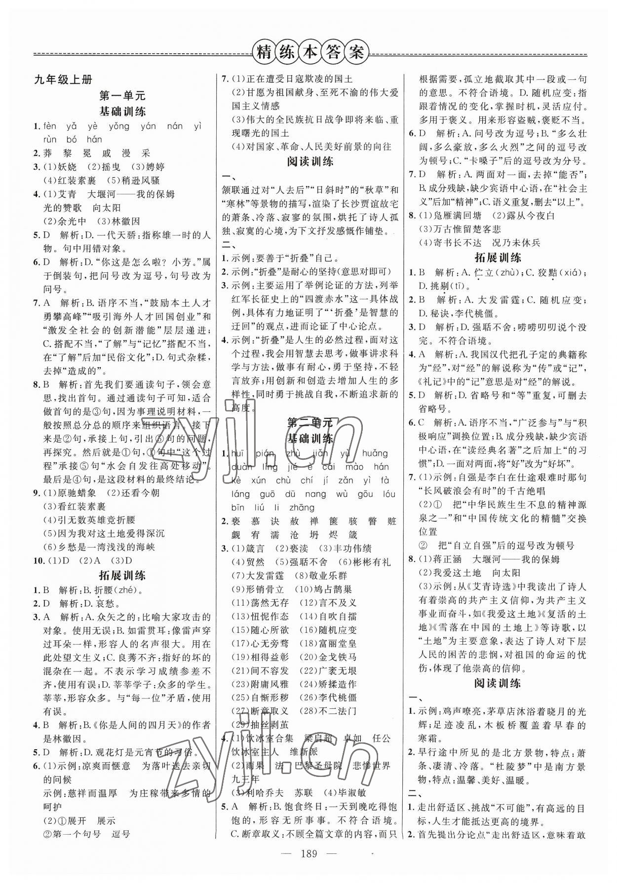 2023年细解巧练九年级语文全一册人教版 参考答案第1页