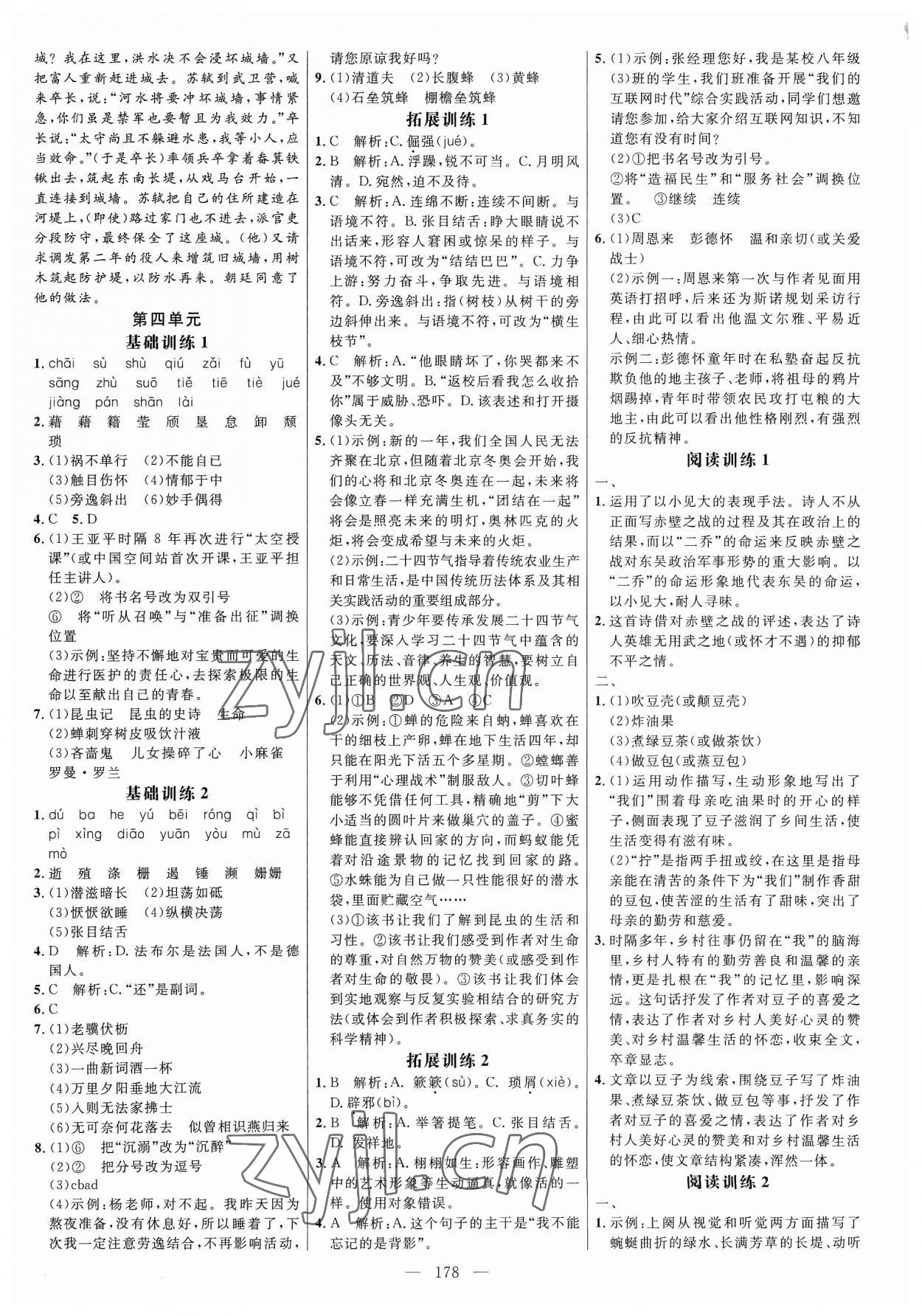 2023年細(xì)解巧練八年級(jí)語(yǔ)文上冊(cè)人教版 參考答案第6頁(yè)