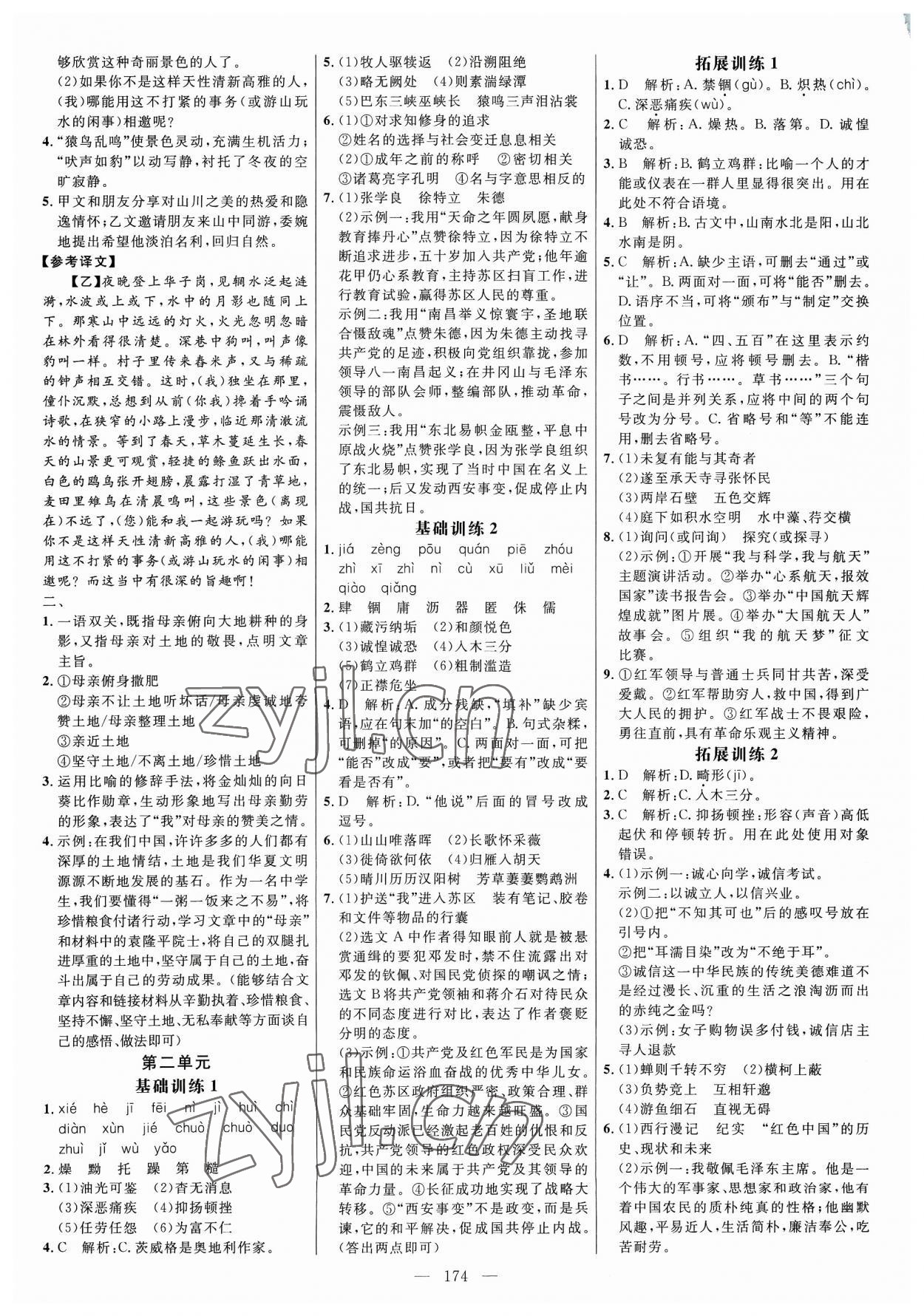 2023年細(xì)解巧練八年級(jí)語文上冊人教版 參考答案第2頁