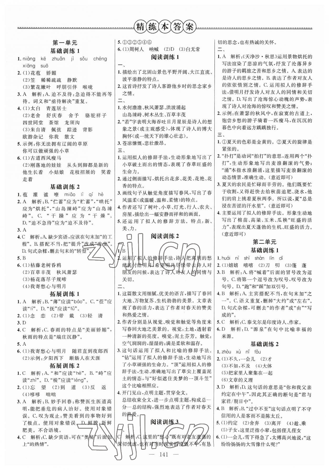 2023年细解巧练七年级语文上册人教版 参考答案第1页