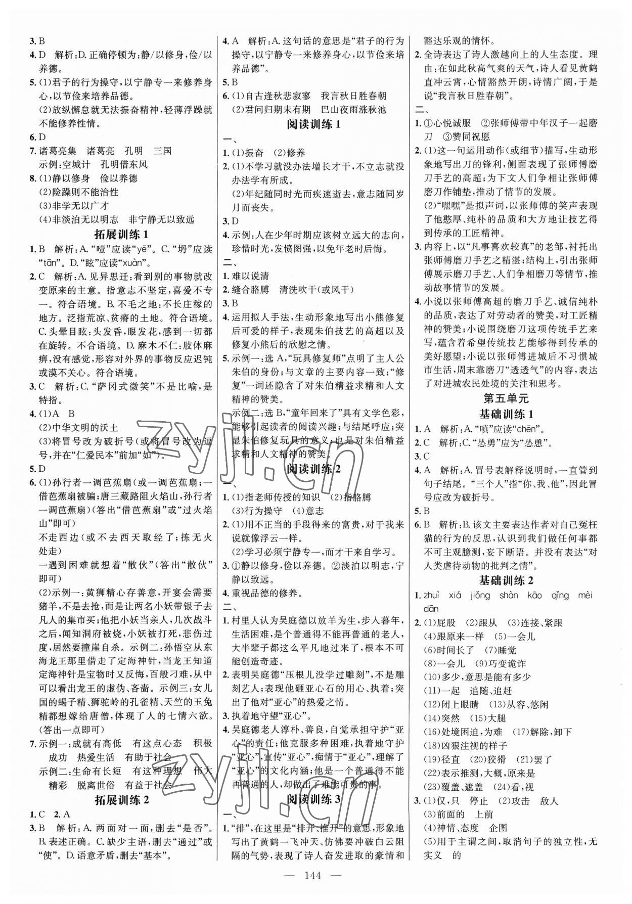 2023年細解巧練七年級語文上冊人教版 參考答案第4頁