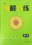 2023年細(xì)解巧練七年級(jí)語文上冊人教版