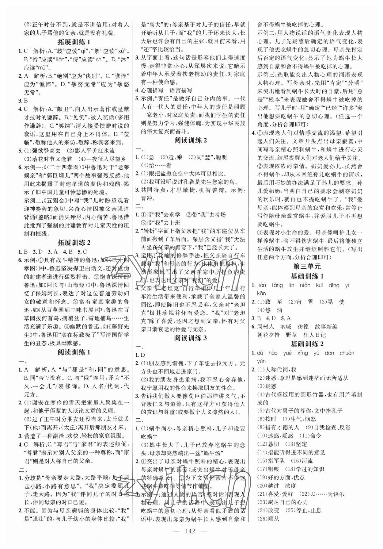 2023年細(xì)解巧練七年級(jí)語文上冊人教版 參考答案第2頁