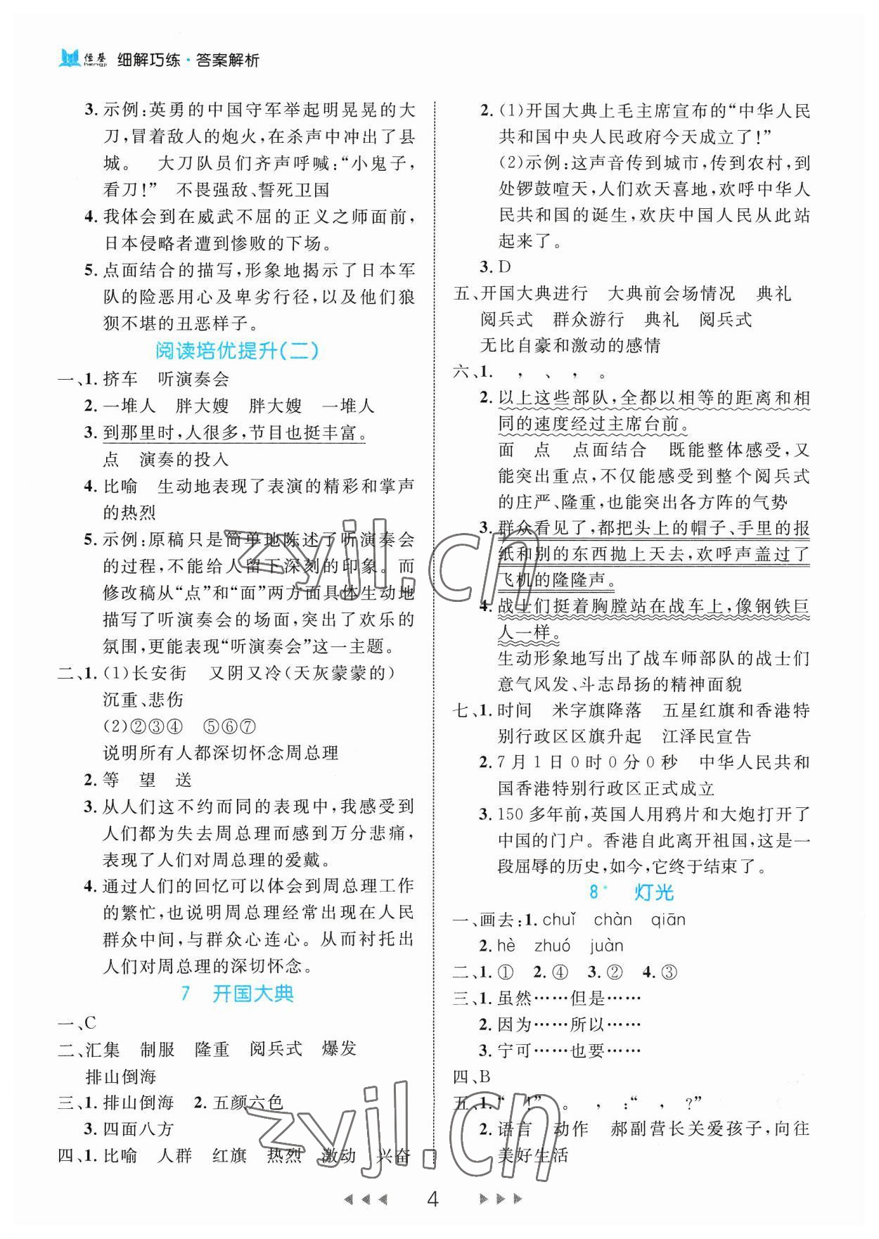 2023年细解巧练六年级语文上册人教版 参考答案第4页